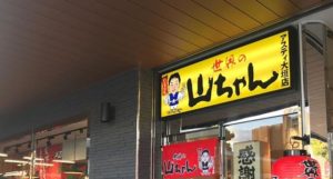 アステイ大垣に【世界のやまちゃん】が出店!!世界のやまちゃんの魅力とは?