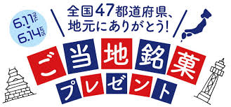 ユニクロ| ユニクロ36周年 誕生感謝祭 全国ご当地銘菓プレゼント ...