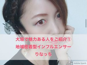 【大垣の魅力ある人をご紹介①】『りなっち』大垣・垂井を中心に活動する人気インフルエンサー