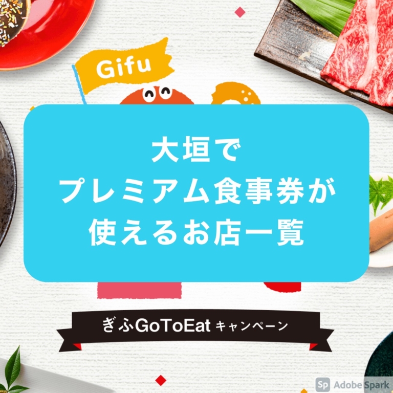 Go To Eatキャンペーン 大垣でプレミアム食事券が使えるお店まとめ ガキろぐ